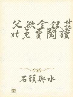 父欲金银花露txt免费阅读完整版小说封面