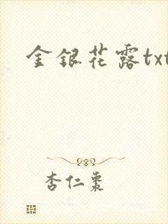 金银花露txt封面