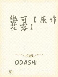 乐可【原作金银花露】