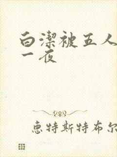 白洁被五人糟蹋一夜