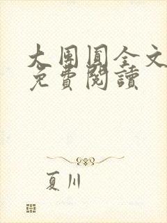 大团圆全文完整免费阅读