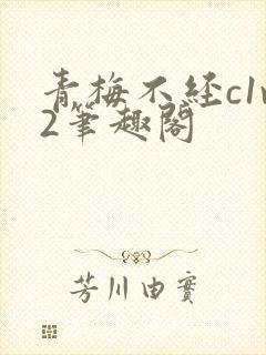 青梅不经c1v2笔趣阁封面