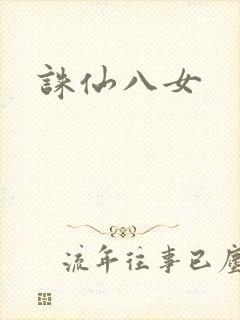 诛仙八女
