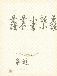 爱爱小说免费阅读全书小说乡村