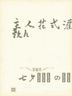 主人花式灌尿调教h