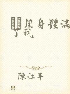 妽妽用身体满足了我