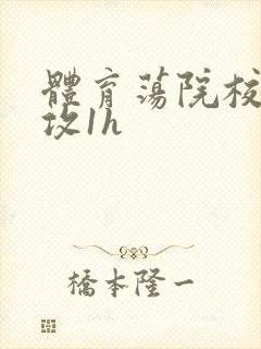 体育荡院校大猛攻1h封面