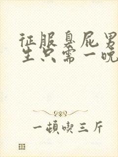 征服臭屁男高中生只需一晚封面