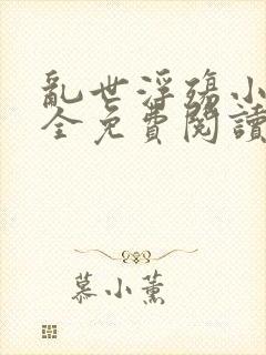 乱世浮殇小说大全免费阅读封面