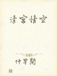 清宫情空