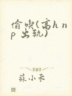 偷吃(高h np 出轨)