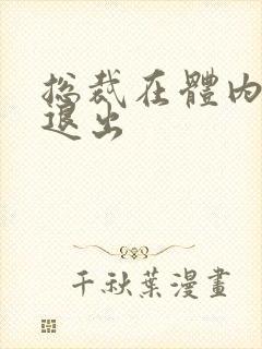 总裁在体内不肯退出