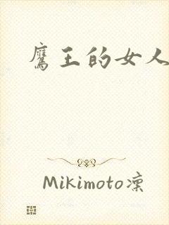 鹰王的女人封面