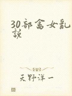 30部禽女乱小说