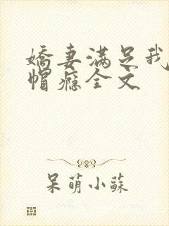 娇妻满足我的绿帽瘾全文封面