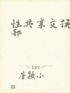 性共享交换俱乐部