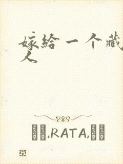 嫁给一个藏族男人