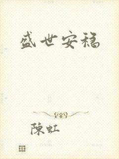 盛世安稳