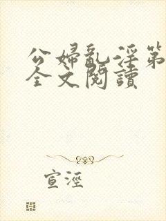 公妇乱淫第1章全文阅读封面