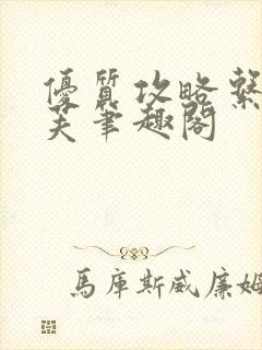 优质攻略系统沈芙笔趣阁