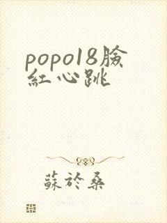 popo18脸红心跳封面