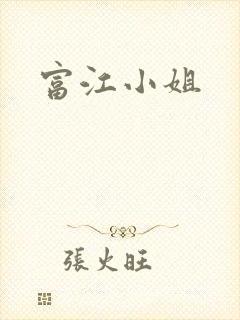 富江小姐封面