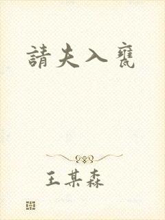 请夫入瓮封面