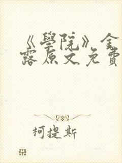 《学院》金银花露原文免费阅读封面