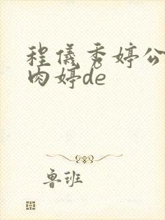 程仪秀婷公欲息肉婷de