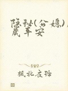 隐秘(公媳)岁岁平安