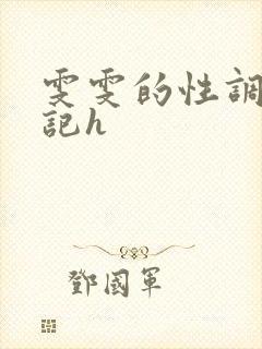 雯雯的性调教日记h