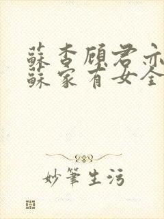 苏杳顾君亦小说苏家有女全文免费