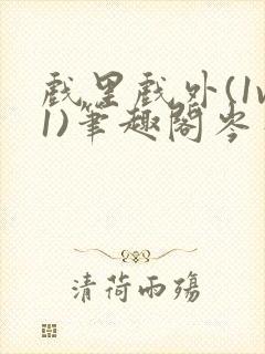 戏里戏外(1v1)笔趣阁岑栾完整版