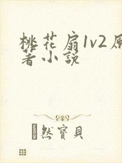 桃花扇1v2原著小说