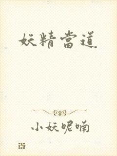 妖精当道