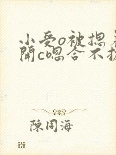 小受o被摁着扒开c嗯合不拢腿