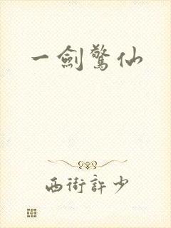 一剑惊仙
