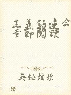 正义的使命最新章节阅读