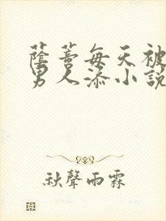 荫蒂每天被三个男人添小说