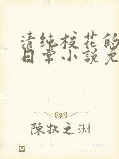 清纯校花的堕落日常小说免费阅读