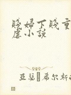 贱妇下贱重口玩虐小说