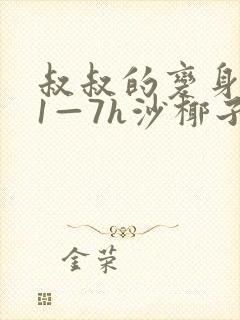 叔叔的变身药水1—7h沙椰子