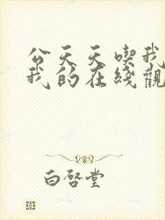 公天天吃我奶躁我的在线观看