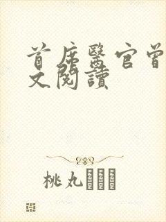 首席医官曾毅全文阅读