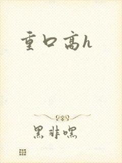 重口高h