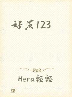 好友123