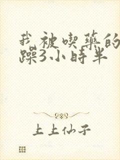 我被吃药的公狂躁3小时半