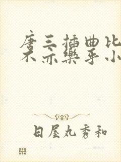 唐三插曲比比东不亦乐乎小说封面