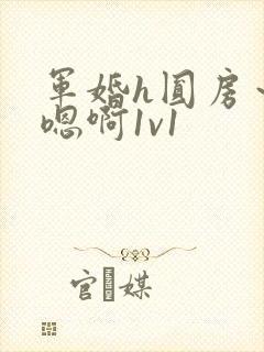 军婚h圆房～h嗯啊1v1