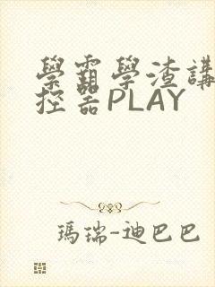 学霸学渣讲题遥控器PLAY